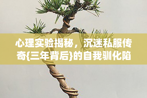 的自我驯化陷阱图片