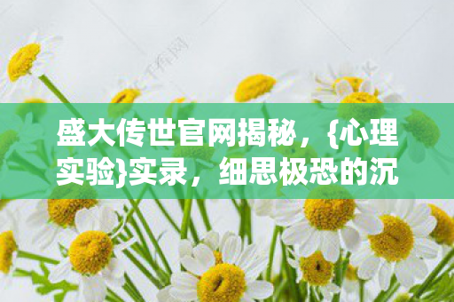 细思极恐的沉迷陷阱图片