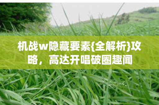 高达开唱破圈趣闻图片