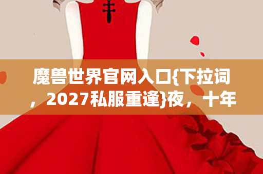 魔兽世界官网入口图片