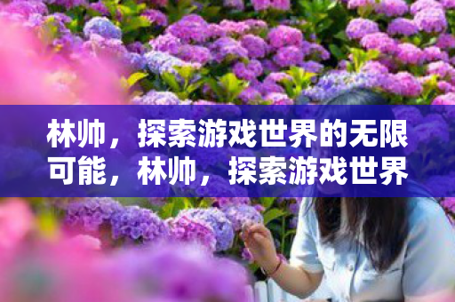 探索游戏世界的无限可能图片