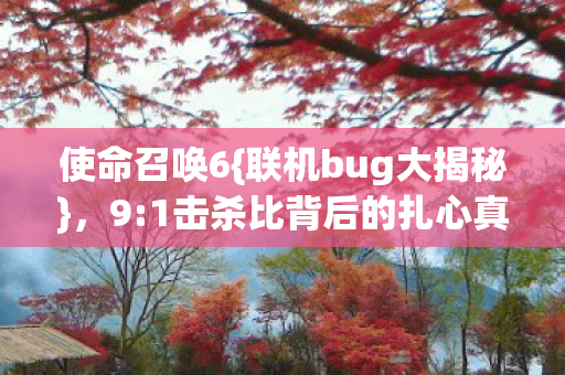 1击杀比背后的扎心真相图片