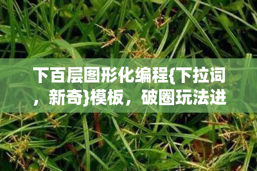 下百层图形化编程图片
