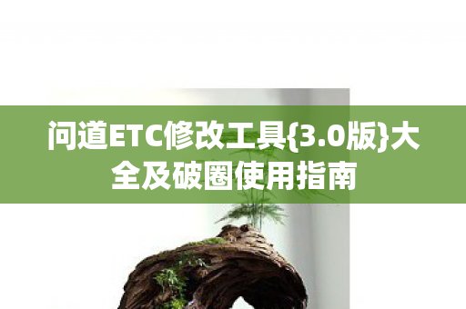 问道ETC修改工具图片