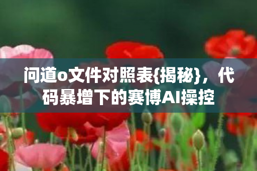 代码暴增下的赛博AI操控图片