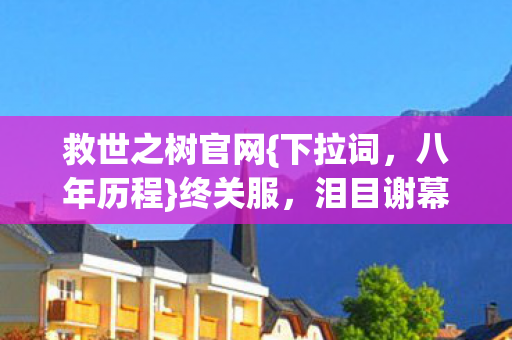 泪目谢幕引感慨图片