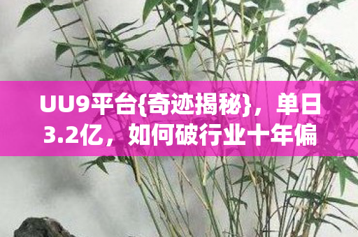 如何破行业十年偏见图片