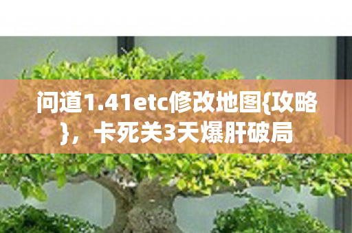 41etc修改地图图片