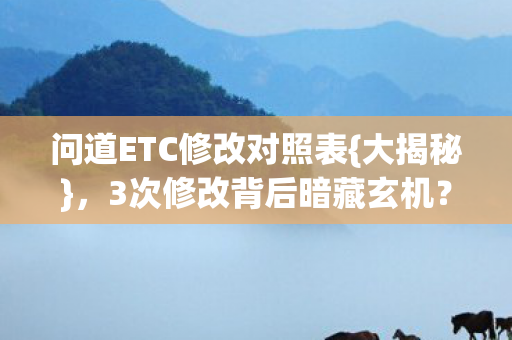 问道ETC修改对照表图片
