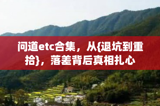 落差背后真相扎心图片