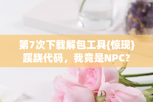 第7次下载解包工具图片