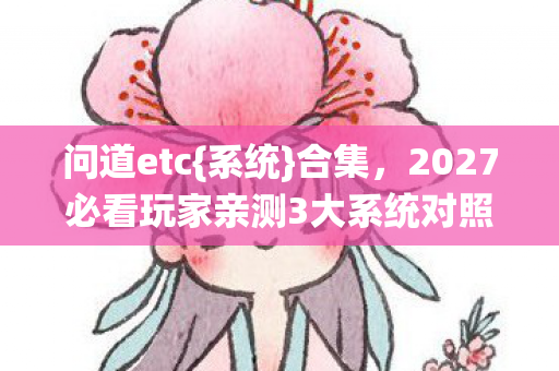 2027必看玩家亲测3大系统对照表图片