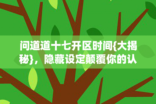 隐藏设定颠覆你的认知图片