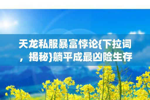 躺平成最凶险生存法则图片