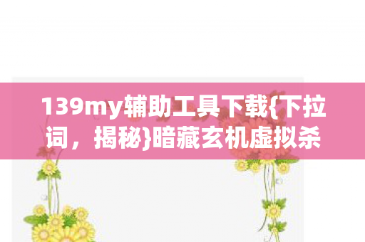 139my辅助工具下载图片