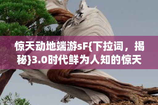 0时代鲜为人知的惊天反转图片