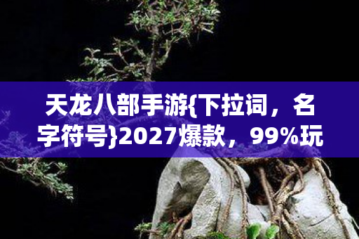 天龙八部手游图片