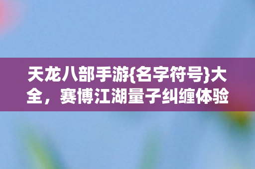 赛博江湖量子纠缠体验图片