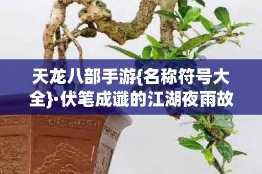 伏笔成谶的江湖夜雨故事图片