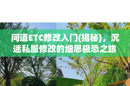 沉迷私服修改的细思极恐之旅图片
