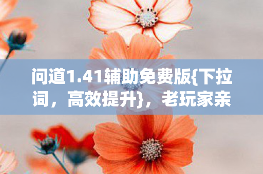 老玩家亲测效率飙升图片