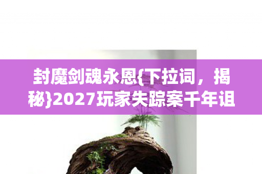 2027玩家失踪案千年诅咒图片