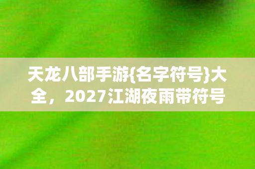2027江湖夜雨带符号名图片