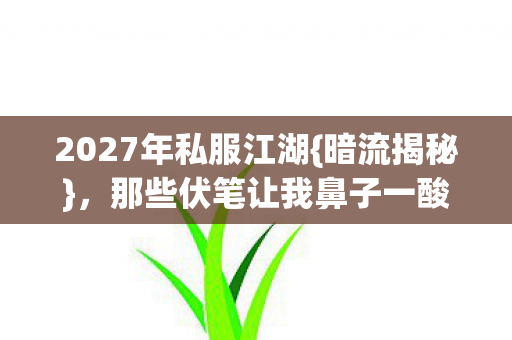 那些伏笔让我鼻子一酸图片