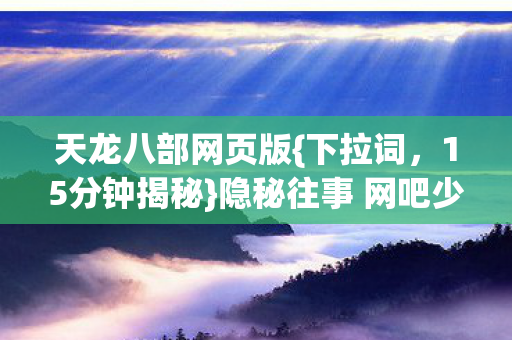 隐秘往事 网吧少年哽咽通关图片