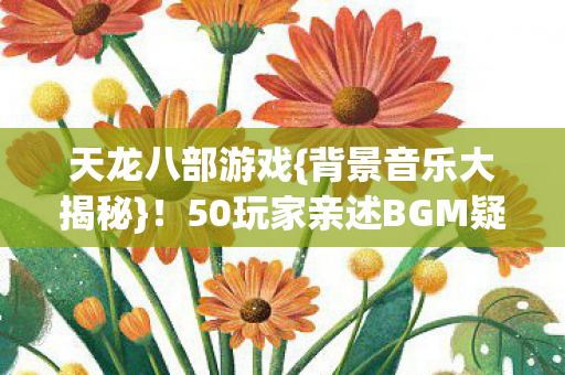 50玩家亲述BGM疑云图片
