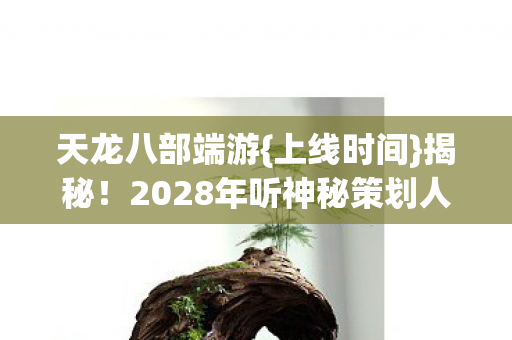 2028年听神秘策划人述心酸图片