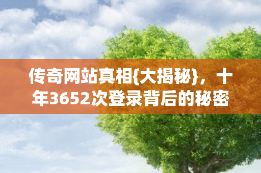 十年3652次登录背后的秘密图片