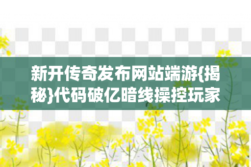 代码破亿暗线操控玩家命运图片