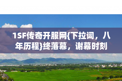 1SF传奇开服网图片