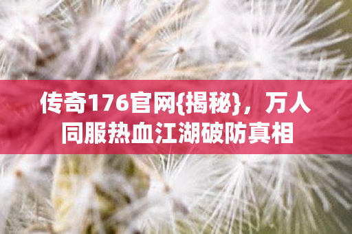 万人同服热血江湖破防真相图片