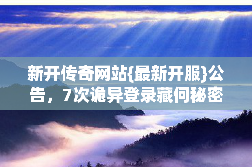 7次诡异登录藏何秘密图片