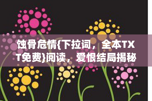 全本TXT免费图片