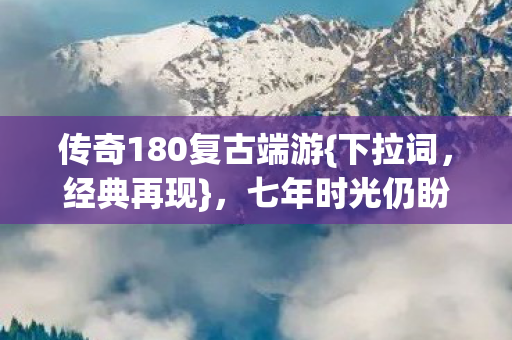传奇180复古端游图片