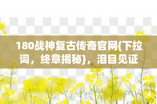 180战神复古传奇官网图片