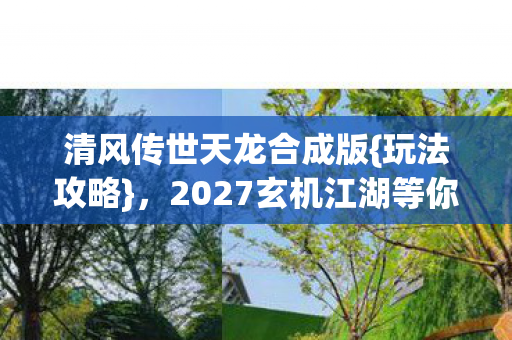 2027玄机江湖等你探秘图片