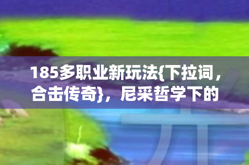 尼采哲学下的抽卡审判图片