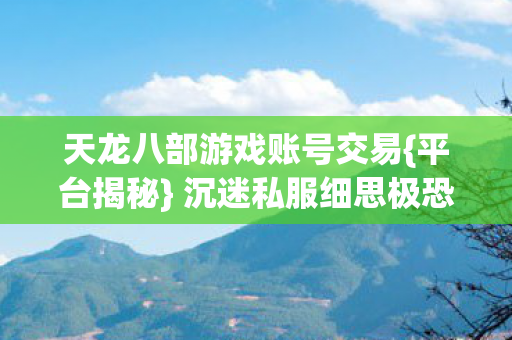 天龙八部游戏账号交易图片