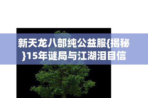 15年谜局与江湖泪目信图片