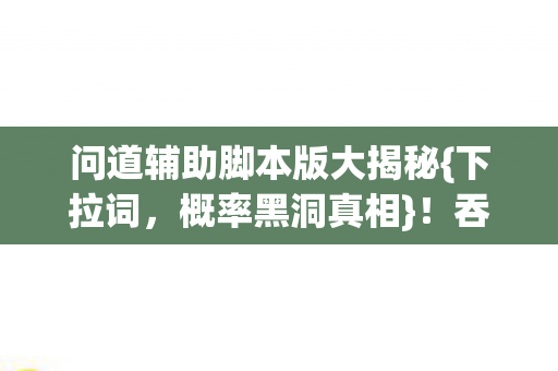 问道辅助脚本版大揭秘图片