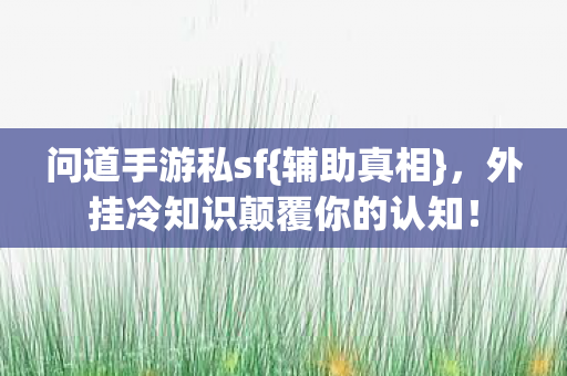 外挂冷知识颠覆你的认知图片