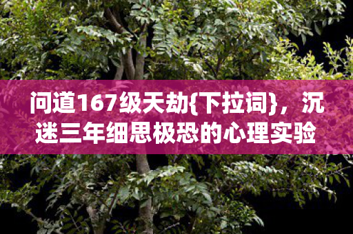 沉迷三年细思极恐的心理实验图片