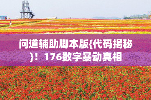 176数字暴动真相图片