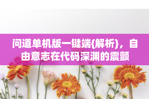 自由意志在代码深渊的震颤图片