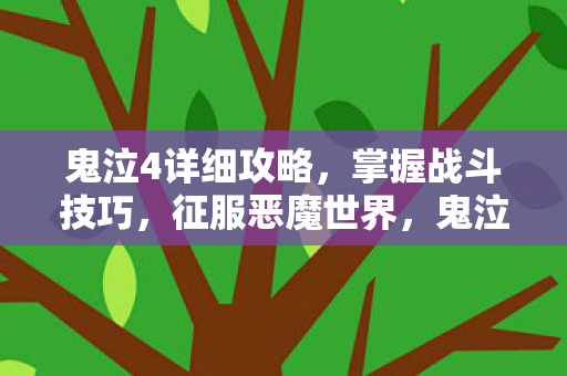 征服恶魔世界的战斗技巧全攻略图片