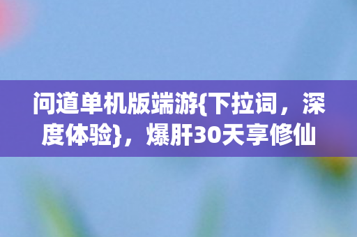 爆肝30天享修仙自由爽感图片